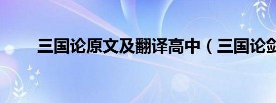 三国论原文及翻译高中（三国论剑）