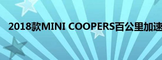 2018款MINI COOPERS百公里加速几秒 