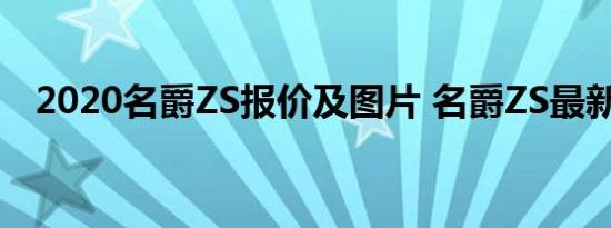 2020名爵ZS报价及图片 名爵ZS最新报价