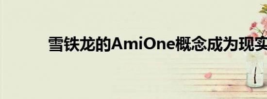 雪铁龙的AmiOne概念成为现实