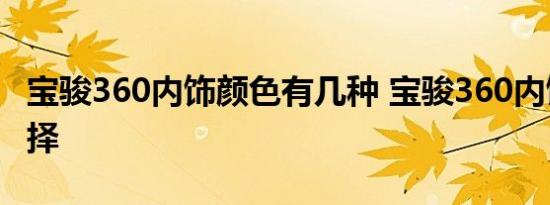 宝骏360内饰颜色有几种 宝骏360内饰颜色选择