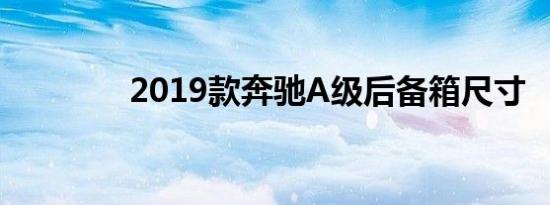 2019款奔驰A级后备箱尺寸