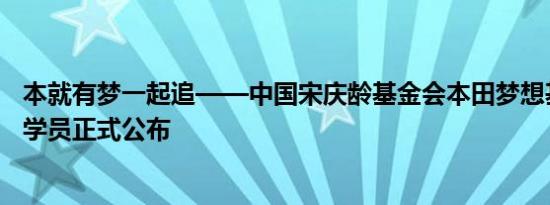 本就有梦一起追——中国宋庆龄基金会本田梦想基金第三期学员正式公布