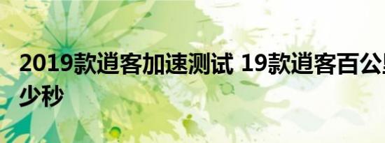 2019款逍客加速测试 19款逍客百公里加速多少秒 