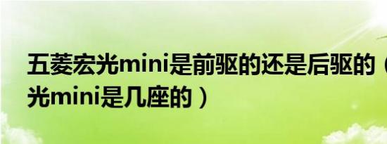 五菱宏光mini是前驱的还是后驱的（五菱宏光mini是几座的）