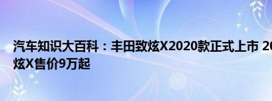 汽车知识大百科：丰田致炫X2020款正式上市 2020新款致炫X售价9万起