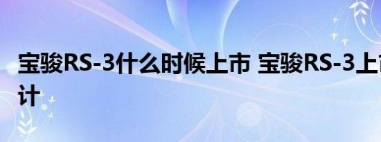 宝骏RS-3什么时候上市 宝骏RS-3上市时间预计