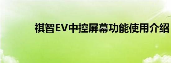 祺智EV中控屏幕功能使用介绍