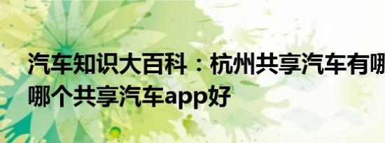 汽车知识大百科：杭州共享汽车有哪些 杭州哪个共享汽车app好