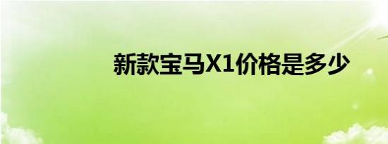 新款宝马X1价格是多少