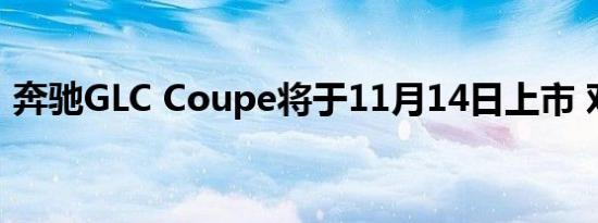 奔驰GLC Coupe将于11月14日上市 对标X4