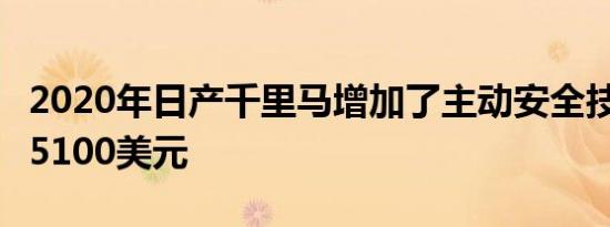 2020年日产千里马增加了主动安全技术起价35100美元