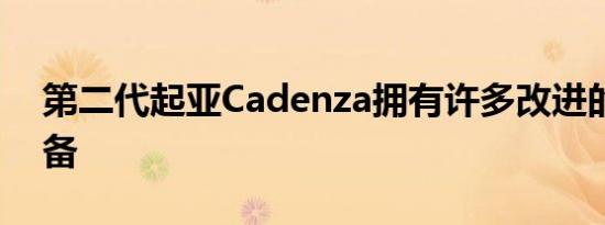 第二代起亚Cadenza拥有许多改进的豪华装备