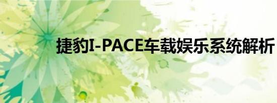 捷豹I-PACE车载娱乐系统解析