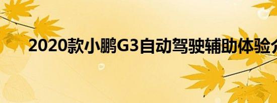 2020款小鹏G3自动驾驶辅助体验介绍