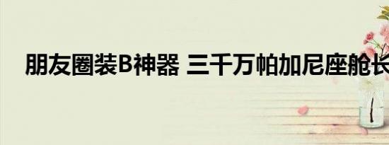 朋友圈装B神器 三千万帕加尼座舱长这样