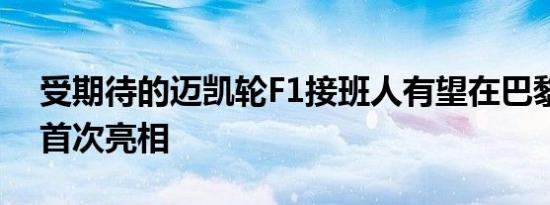 受期待的迈凯轮F1接班人有望在巴黎车展上首次亮相