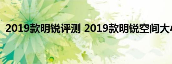 2019款明锐评测 2019款明锐空间大小体验