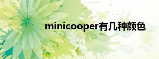 minicooper有几种颜色