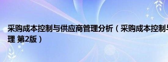 采购成本控制与供应商管理分析（采购成本控制与供应商管理 第2版）