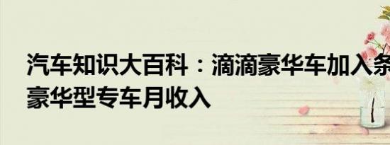 汽车知识大百科：滴滴豪华车加入条件 滴滴豪华型专车月收入