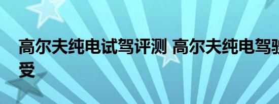 高尔夫纯电试驾评测 高尔夫纯电驾驶体验感受