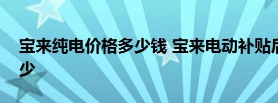 宝来纯电价格多少钱 宝来电动补贴后价格多少 