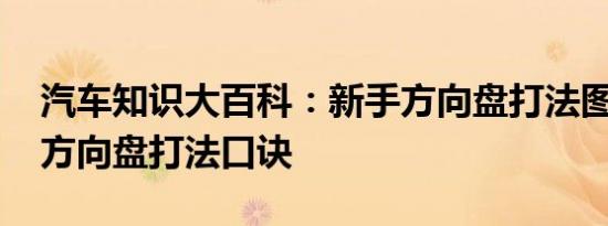 汽车知识大百科：新手方向盘打法图解 新手方向盘打法口诀