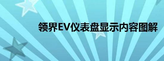 领界EV仪表盘显示内容图解