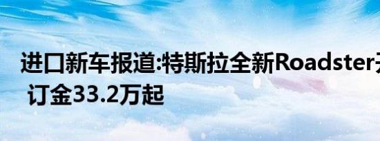 进口新车报道:特斯拉全新Roadster开启预定 订金33.2万起