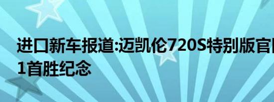 进口新车报道:迈凯伦720S特别版官图发布 F1首胜纪念