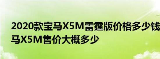 2020款宝马X5M雷霆版价格多少钱 20款宝马X5M售价大概多少