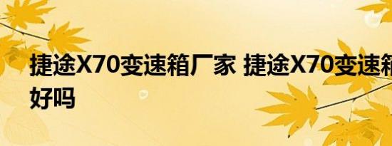 捷途X70变速箱厂家 捷途X70变速箱8挡AT好吗 