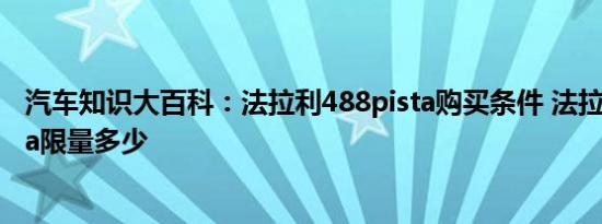 汽车知识大百科：法拉利488pista购买条件 法拉利488pista限量多少