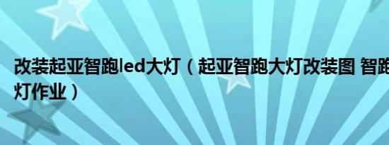 改装起亚智跑led大灯（起亚智跑大灯改装图 智跑改装led大灯作业）