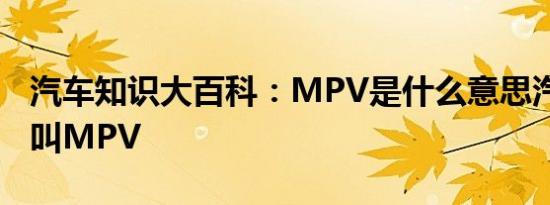 汽车知识大百科：MPV是什么意思汽车 什么叫MPV