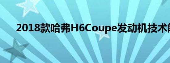 2018款哈弗H6Coupe发动机技术解析