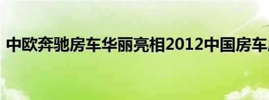 中欧奔驰房车华丽亮相2012中国房车展览会