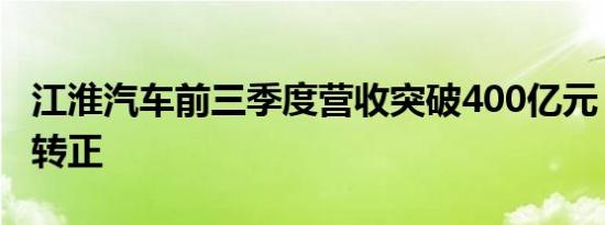 江淮汽车前三季度营收突破400亿元，净利润转正