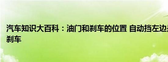 汽车知识大百科：油门和刹车的位置 自动挡左边是油门还是刹车