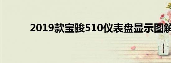 2019款宝骏510仪表盘显示图解