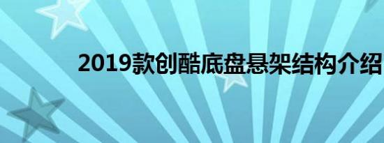 2019款创酷底盘悬架结构介绍