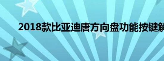 2018款比亚迪唐方向盘功能按键解析