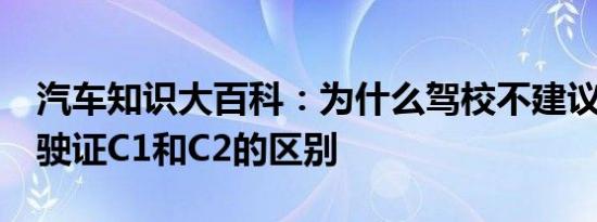 汽车知识大百科：为什么驾校不建议考C2 驾驶证C1和C2的区别