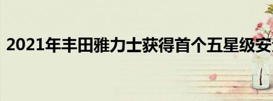 2021年丰田雅力士获得首个五星级安全标准