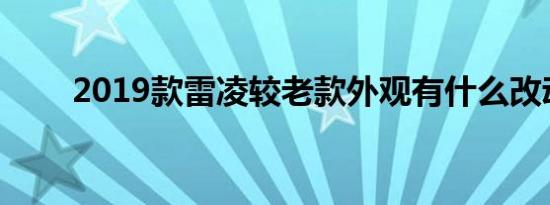 2019款雷凌较老款外观有什么改动 