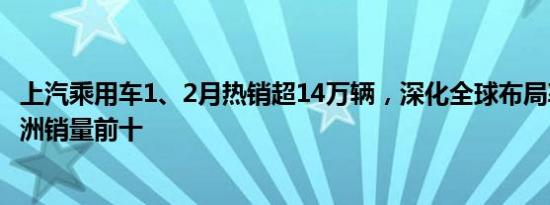 上汽乘用车1、2月热销超14万辆，深化全球布局率先闯入澳洲销量前十