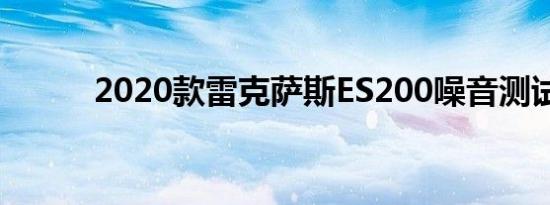 2020款雷克萨斯ES200噪音测试