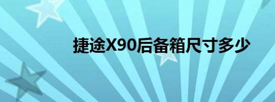 捷途X90后备箱尺寸多少 