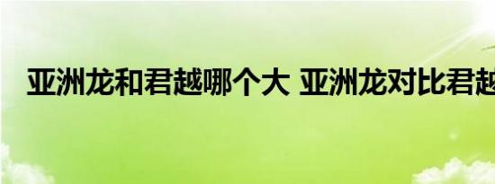 亚洲龙和君越哪个大 亚洲龙对比君越尺寸